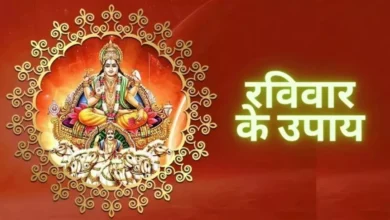Photo of रविवार के दिन इन उपायों को करने से मनचाही मनोकामनाएं होंगी पूर्ण