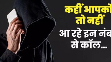 Photo of मोबाइल यूजर इन नंबर से आई कॉल का न दें जवाब!