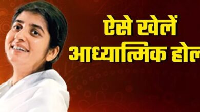 Photo of इस बार आध्यात्मिक ज्ञान के रंग में रंगकर खेलें होली