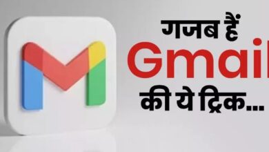 Photo of जीमेल की ये ट्रिक बनाएंगी आपको स्मार्ट यूजर