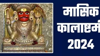 Photo of कालाष्टमी पर करें ये उपाय, आत्मविश्वास और साहस में होगी वृद्धि