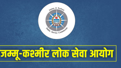 Photo of जम्मू और कश्मीर लोक सेवा आयोग: चिकित्सा अधिकारी के पदों पर कल आवेदन की अंतिम तिथि