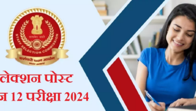 Photo of SSC Phase 12: आज है सेलेक्शन पोस्ट फेज 12 परीक्षा के लिए आवेदन का अंतिम दिन