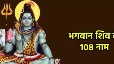 Photo of महाशिवरात्रि पर भगवान शिव के 108 नामों का करें जाप