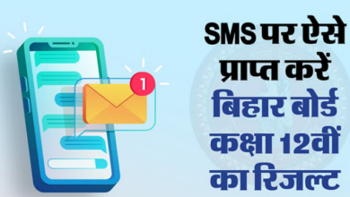 Photo of BSEB 12th Result 2024: वेबसाइट न करे काम, तो इस तरह SMS के जरिए अपने फोन पर पाएं रिजल्ट