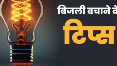 Photo of बिजली खर्च कम करने में काम आएंगे ये टिप्स, जेब पर भी नहीं पड़ेगा असर