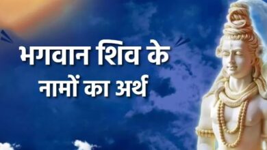 Photo of महादेव से लेकर भोलेनाथ तक, बहुत-ही खास है भगवान शिव के इन नामों का अर्थ