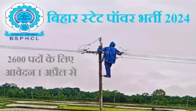 Photo of बिहार स्टेट पॉवर में 2610 पदों की निकली भर्ती, आवेदन शुल्क 1500 रुपये