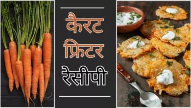 Photo of आसानी से बनाएं पोषण से भरपूर कैरट फ्रिटर!