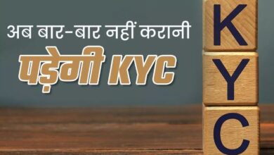 Photo of बीमा पॉलिसी, बैंक अकाउंट और शेयर मार्केट सबके लिए सिर्फ एक KYC