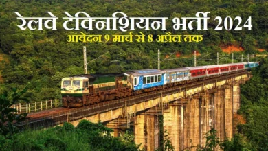 Photo of रेलवे में 9 हजार टेक्निशियन भर्ती के लिए आवेदन आज से शुरू करेगा भर्ती बोर्ड