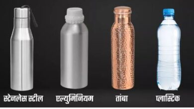 Photo of स्टेनलेस स्टील, एल्युमिनियम, तांबा या प्लास्टिक… जानिए  कौन-सी बोतल है बेस्ट