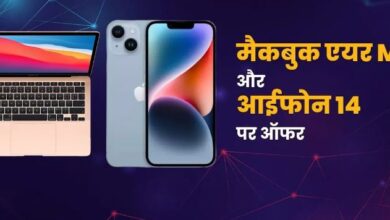 Photo of MacBook Air M1 और iPhone 14 पर मिल रहा तगड़ा ऑफर