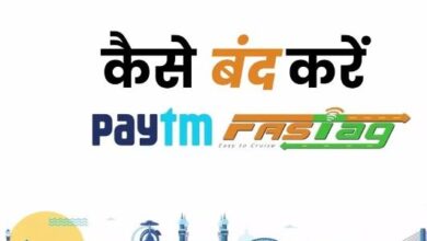 Photo of Paytm FASTag से अभी छुटकारा पाने में भलाई, जानें बंद करने से रिफंड पाने तक पूरा प्रोसेस
