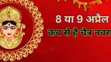 Photo of 8 या 9 अप्रैल, कब से है चैत्र नवरात्र? जाने