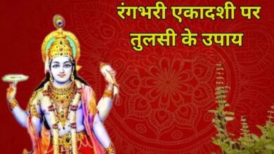 Photo of रंगभरी एकादशी के दिन करें तुलसी से जुड़े ये उपाय