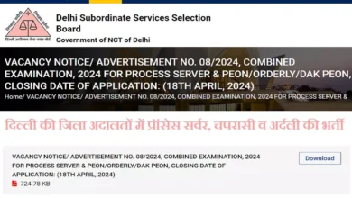 Photo of दिल्ली की जिला अदालतों में 102 प्रॉसेस सर्वर, चपरासी और अर्दली की भर्ती के लिए आवेदन शुरू