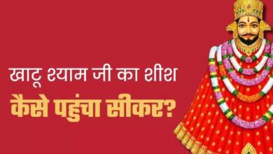 Photo of खाटू श्याम जी का शीश कुरुक्षेत्र से कैसे पहुंचा सीकर? जानिए