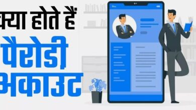 Photo of  क्या होते हैं पैरोडी अकाउंट, ऐसे पहचाने