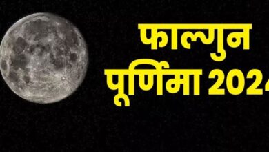 Photo of कब है फाल्गुन मास की पूर्णिमा? यहां जानिए 