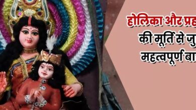 Photo of क्यों जलाई जाती है होलिका और प्रहलाद की गोबर की प्रतिमा? जानिए