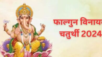Photo of फाल्गुन माह में कब है विनायक चतुर्थी? अभी नोट करें शुभ मुहूर्त और पूजा विधि