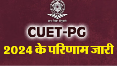 Photo of एनटीए ने सीयूईटी पीजी के परिणाम किए जारी