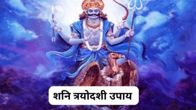 Photo of शनि त्रयोदशी पर करें ये खास उपाय