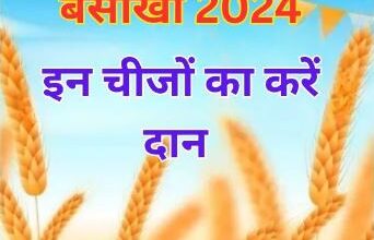 Photo of बैसाखी पर इन चीजों का करें दान