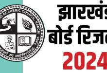 Photo of Jharkhand Result 2024: कक्षा 10वीं के उत्तीर्ण प्रतिशत में आई गिरावट
