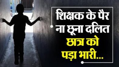 Photo of यूपी: पैर ना छूने पर शिक्षक ने दलित छात्र को पहले बेरहमी से पीटा, फिर दी जातिसूचक गालियां…. 