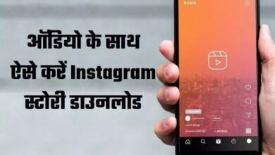 Photo of कई तरीकों से सेव कर सकते हैं Audio के साथ Instagram Stories