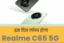 Photo of realme C65 5G: 10 हजार रुपये से कम में लॉन्च होगा रियलमी का ये दमदार फोन