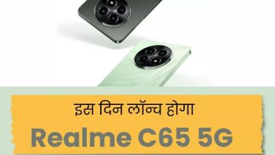 Photo of realme C65 5G: 10 हजार रुपये से कम में लॉन्च होगा रियलमी का ये दमदार फोन