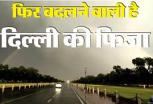 Photo of दिल्ली में आज आंधी-बारिश का अंदेशा, यलो अलर्ट जारी
