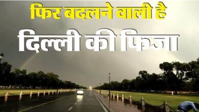 Photo of दिल्ली में आज आंधी-बारिश का अंदेशा, यलो अलर्ट जारी