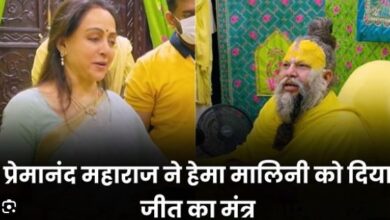 Photo of संत प्रेमानंद ने दे दिया हेमा को जीत का ऐसा मंत्र