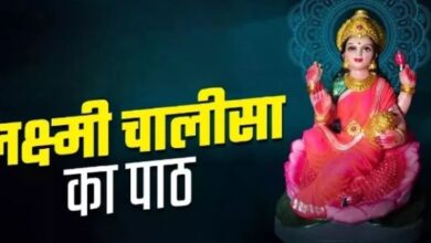 Photo of इस शुभ समय पर करें लक्ष्मी चालीसा का पाठ
