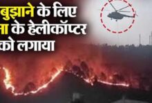 Photo of उत्तराखंड: जंगल की आग बुझाने के लिए वायुसेना के हेलीकॉप्टर की ली गई मदद