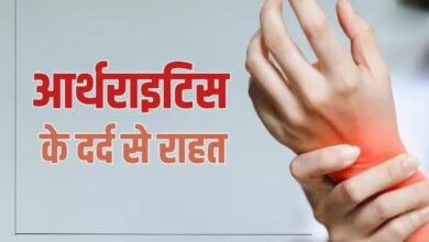 Photo of गठिया के दर्द से हो गया है चलना-फिरना मुश्किल, तो इन उपायों से मिलेगा आपको जल्द आराम