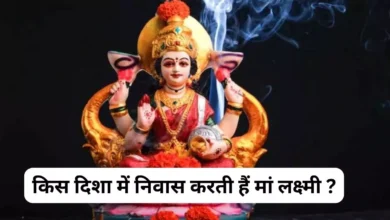 Photo of घर की इस दिशा में होता है मां लक्ष्मी का वास