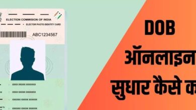 Photo of Voter ID Card में ऑनलाइन DOB चेंज करने का ये है स्टेप बाय स्टेप प्रोसेस