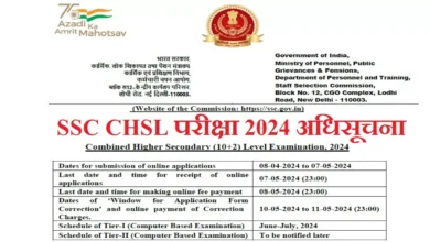 Photo of कंबाईंड हायर सेकेंड्री एग्जाम के लिए Notification जारी