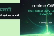 Photo of Realme : फास्टेस्ट एंट्री लेवल C65 5G smartphone 10 हजार से कम में होगा लॉन्च
