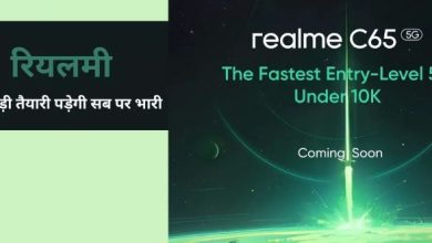 Photo of Realme : फास्टेस्ट एंट्री लेवल C65 5G smartphone 10 हजार से कम में होगा लॉन्च