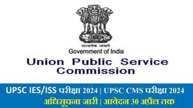 Photo of यूपीएससी ने IES/ISS और CMS परीक्षाओं के लिए अधिसूचना जारी की, आवेदन 30 अप्रैल तक