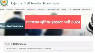 Photo of राजस्थान में जूनियर इंस्ट्रक्टर पदों पर आवेदन की अंतिम तिथि आज