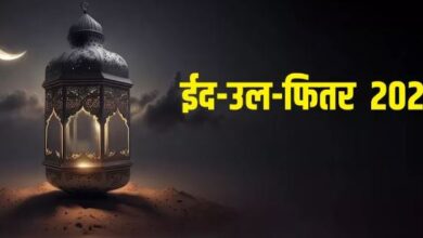Photo of कब मनाया जाएगा ईद-उल-फितर का पर्व? जानें 