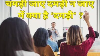 Photo of ‘चमड़ी जाए दमड़ी न जाए’ में क्या है ये ‘दमड़ी’?