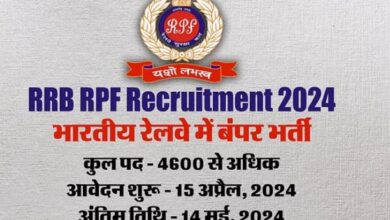 Photo of  आरपीएफ के 4600+ पदों पर भर्ती के लिए कल बंद होगी आवेदन विंडो